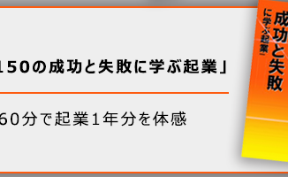 小冊子 150の成功と失敗に学ぶ起業
