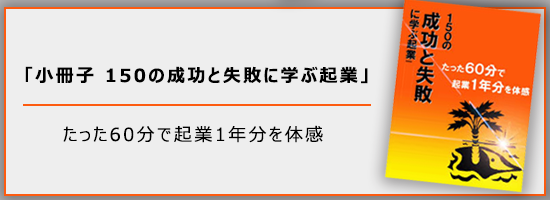 小冊子 150の成功と失敗に学ぶ起業