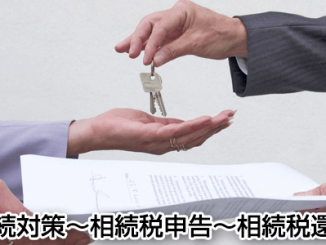 相続とは、どなたかが亡くなった後、その方（被相続人といいます）が所有して いた財産を、他のどなたかが受け継ぐことです。