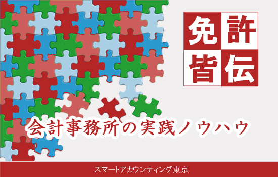 免許皆伝　会計事務所の実践ノウハウ